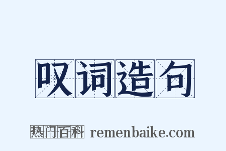 叹词造句是什么意思的图片